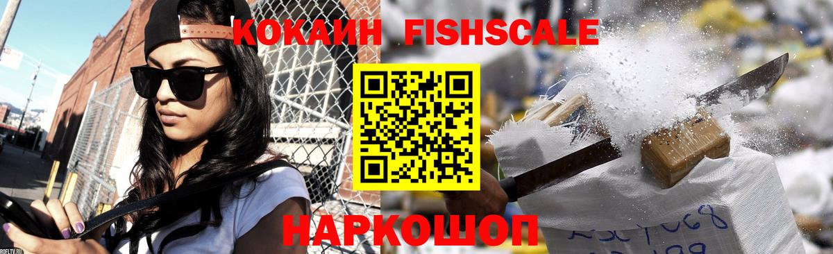 COCAIN FishScale Усинск